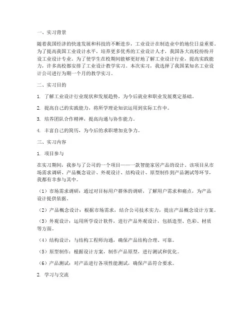 工业设计教学实习报告