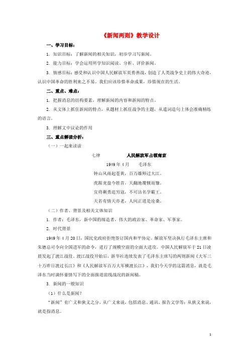 八年级语文上册 第一单元 第1课《新闻两则》教学设计 新人教版1