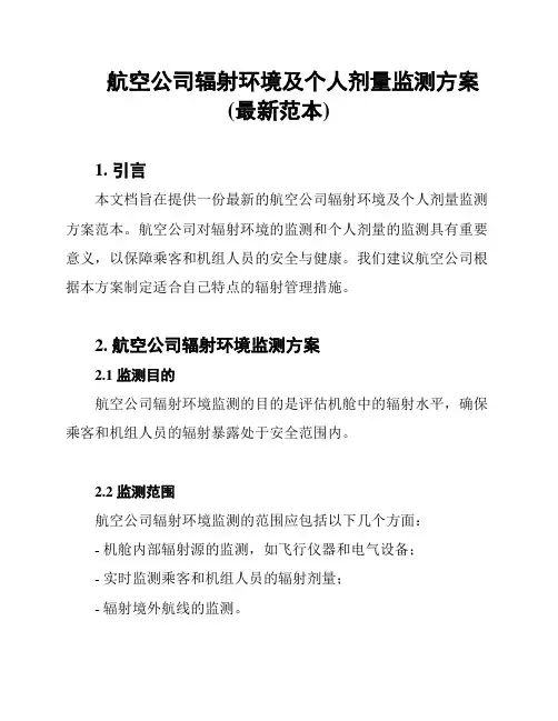 航空公司辐射环境及个人剂量监测方案(最新范本)