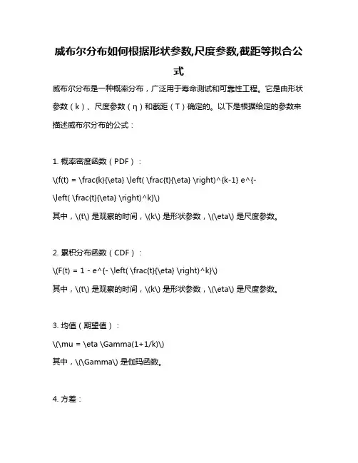 威布尔分布如何根据形状参数,尺度参数,截距等拟合公式