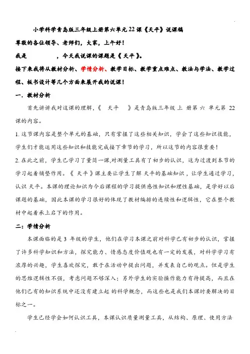 小学科学青岛版三年级上册第六单元22课《天平》说课稿