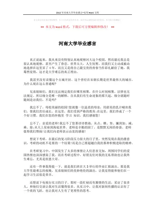 2018年河南大学毕业感言-实用word文档 (2页)