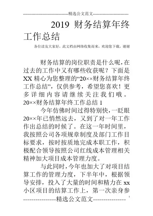 2019财务结算年终工作总结