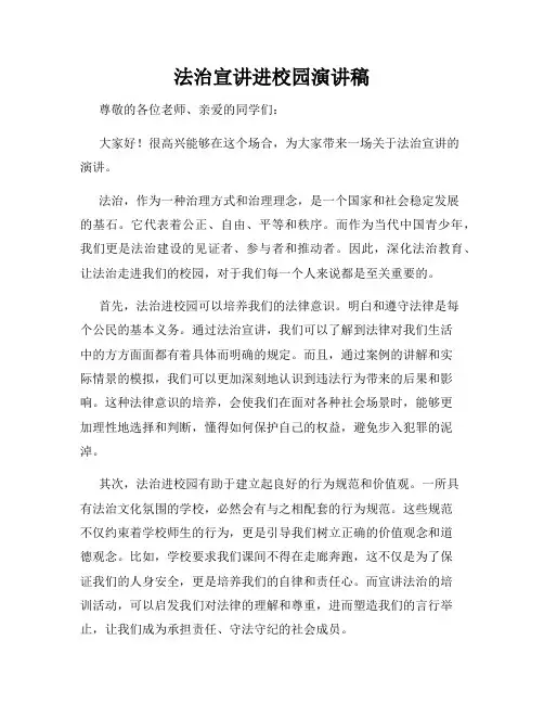 法治宣讲进校园演讲稿