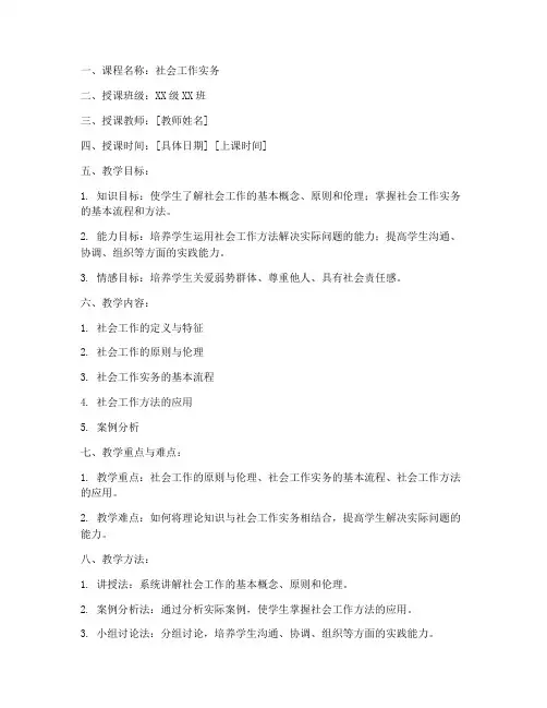 社会工作专业教师教案模板范文