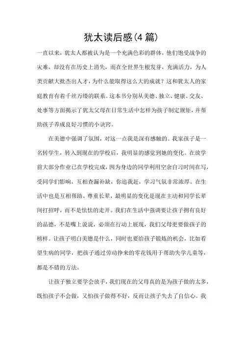 犹太读后感(4篇)