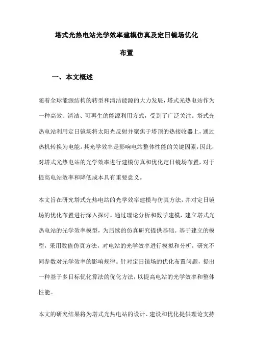 塔式光热电站光学效率建模仿真及定日镜场优化布置
