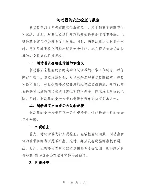 制动器的安全检查与报废