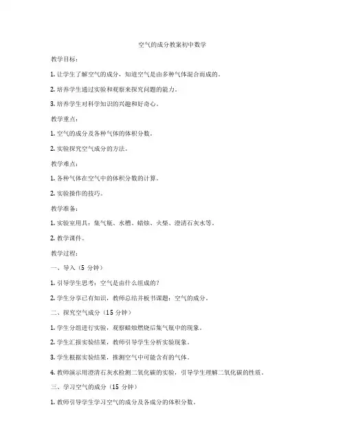 空气的成分教案初中数学