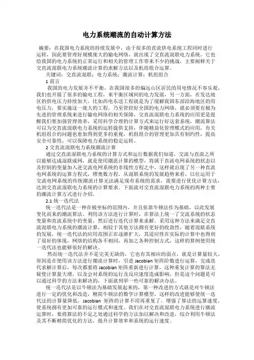 电力系统潮流的自动计算方法