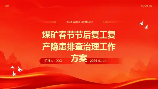煤矿春节节后复工复产隐患排查治理工作方案