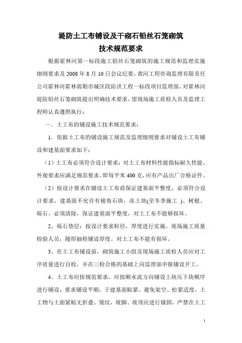 土工布铺设及干砌石铅丝石笼规范要求
