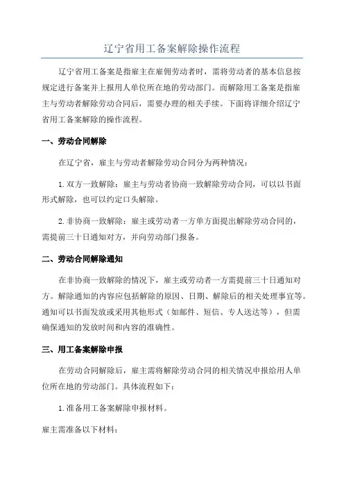 辽宁省用工备案解除操作流程