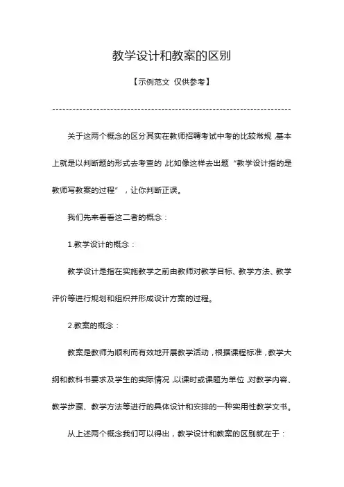 教学设计和教案的区别