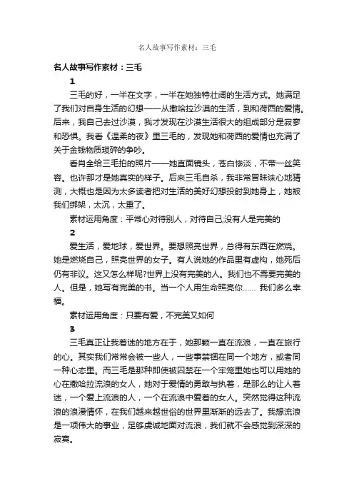 名人故事写作素材：三毛_名人故事素材