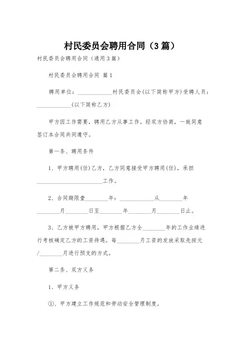 村民委员会聘用合同(3篇)