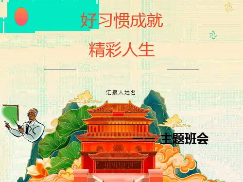 好习惯成就精彩人生主题班会