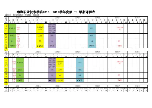 渤海职业技术学院第二学期课程表