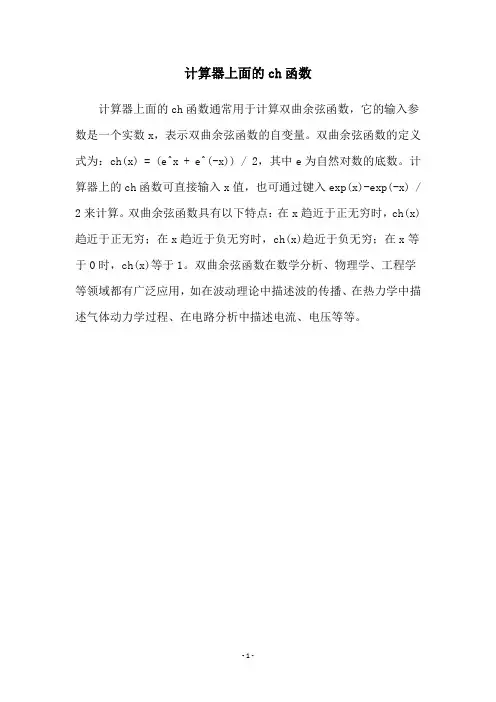 计算器上面的ch函数