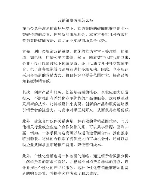 营销策略破圈怎么写