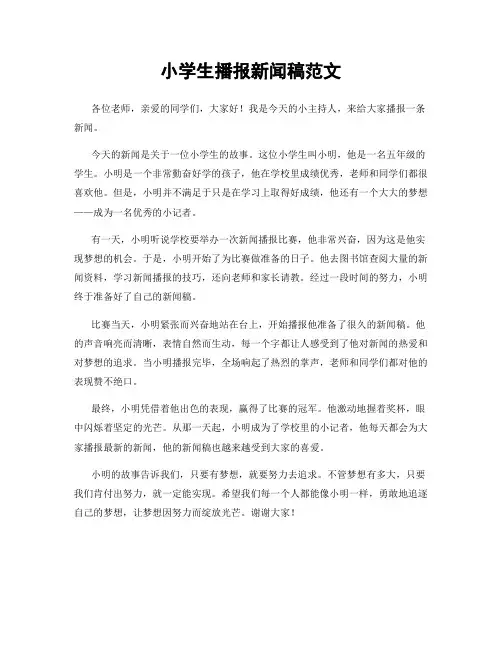 小学生播报新闻稿范文