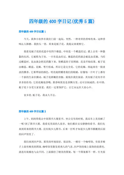 四年级的400字日记(优秀5篇)