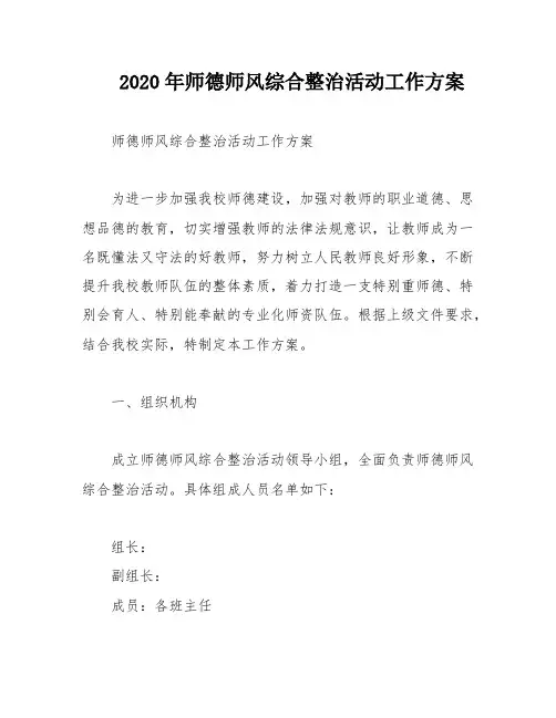 2020年师德师风综合整治活动工作方案