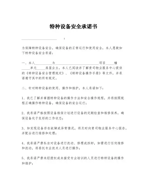特种设备安全承诺书