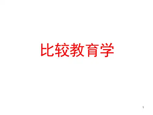 比较教育学第一讲课件