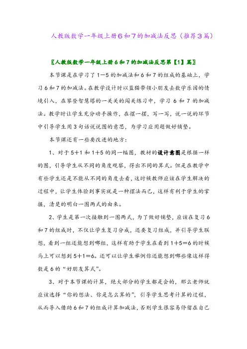 2023年人教版数学一年级上册6和7的加减法反思(推荐3篇)