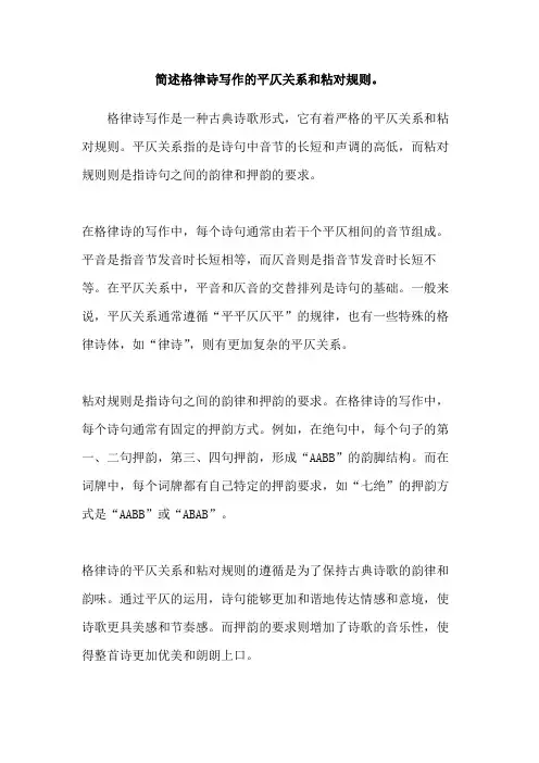 简述格律诗写作的平仄关系和粘对规则。