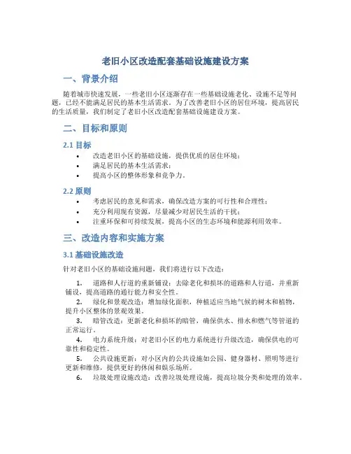 老旧小区改造配套基础设施建设方案 (4)