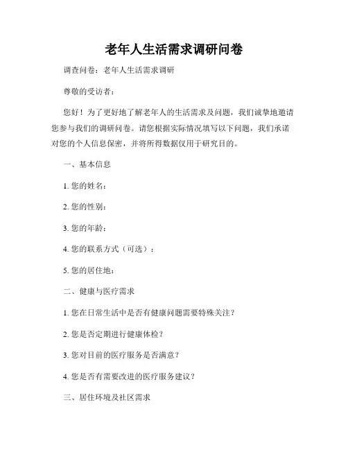 老年人生活需求调研问卷