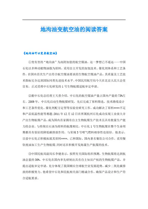 地沟油变航空油的阅读答案
