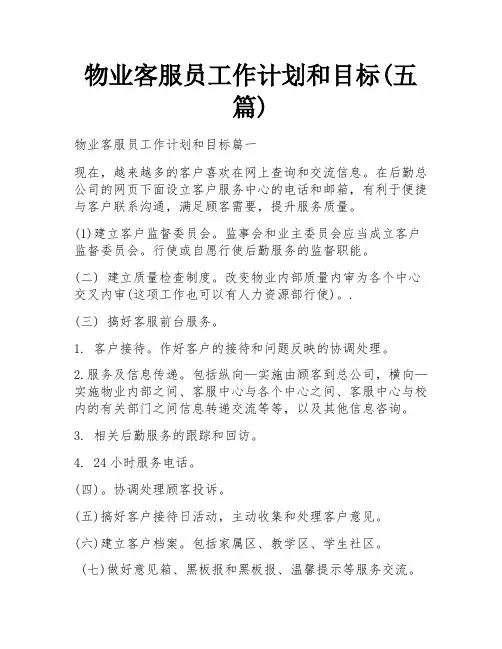 物业客服员工作计划和目标(五篇)