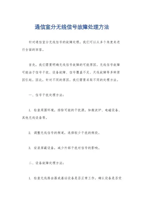 通信室分无线信号故障处理方法