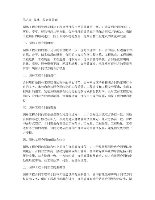 第八章园林工程合同管理