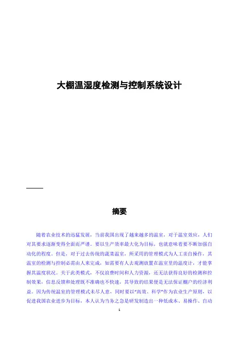 大棚温湿度检测与控制系统设计