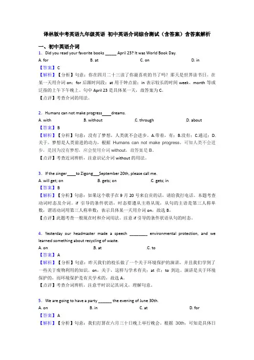 译林版中考英语九年级英语 初中英语介词综合测试(含答案)含答案解析
