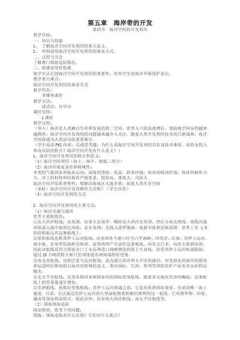 2019年高中地理人教版选修2教案：第五章 海岸带的开发 第四节 海洋空间的开发利用