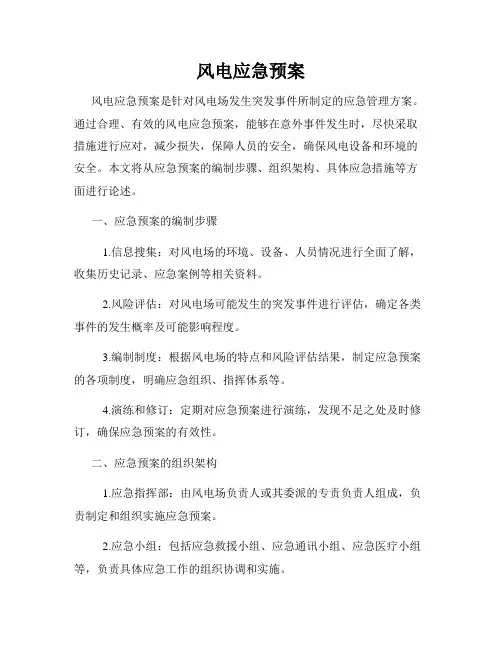 风电应急预案