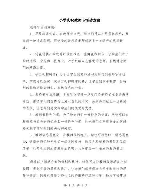 小学庆祝教师节活动方案