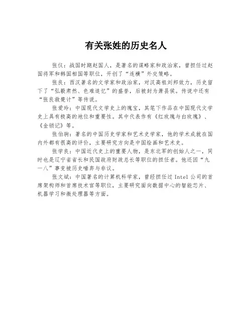 有关张姓的历史名人