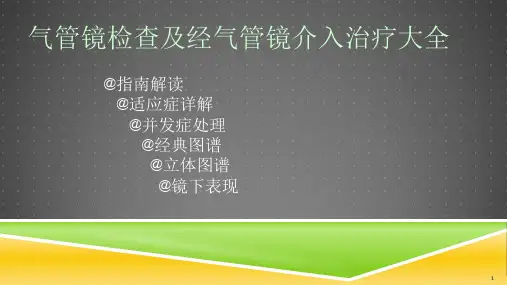 气管镜检查及介入治疗大全(指南解读治疗)PPT演示课件
