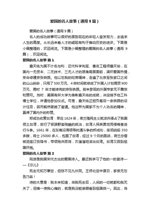 爱国的名人故事（通用9篇）