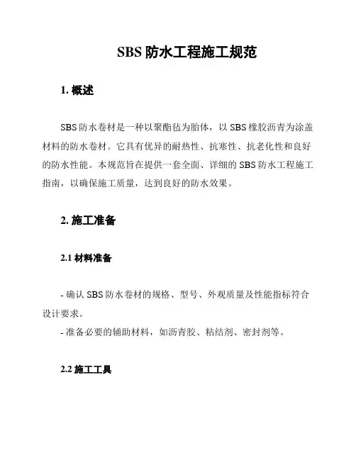 SBS防水工程施工规范
