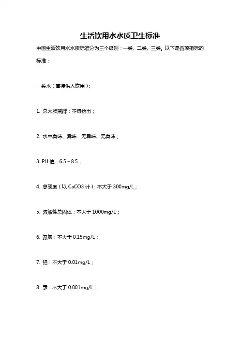 生活饮用水水质卫生标准