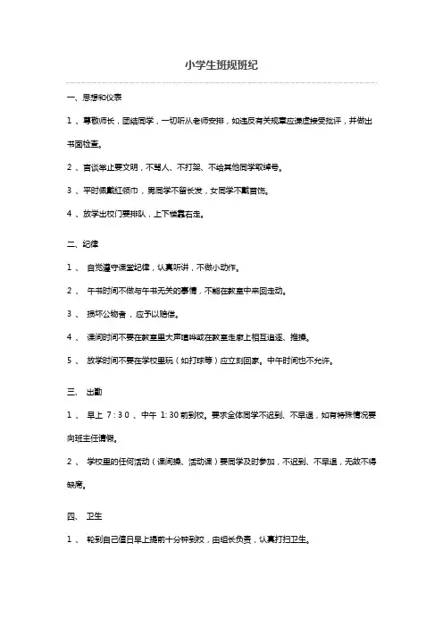 小学生班规班纪