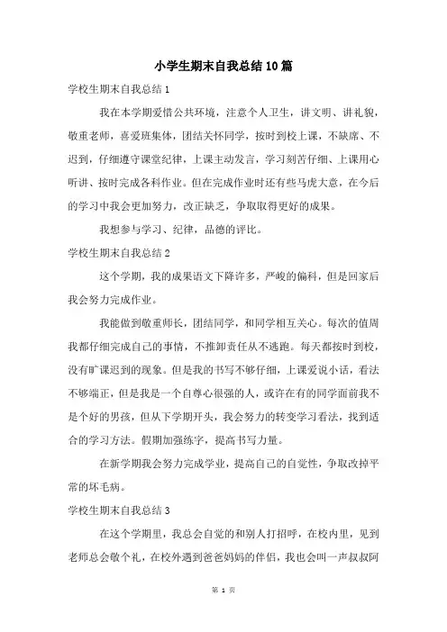 小学生期末自我总结10篇