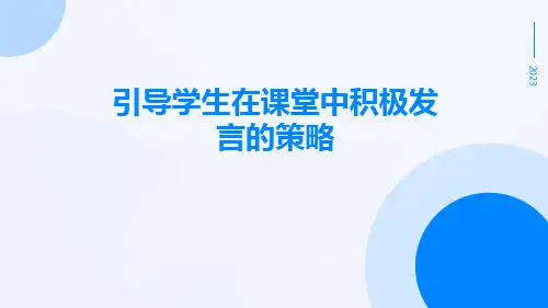 引导学生在课堂中积极发言的策略